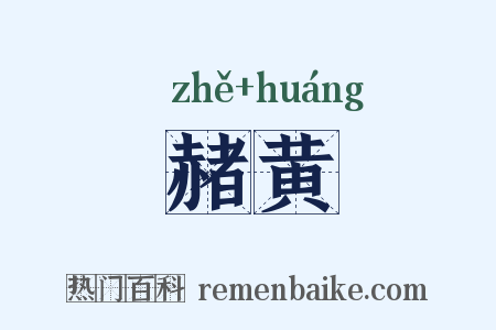 赭黄是什么意思的图片